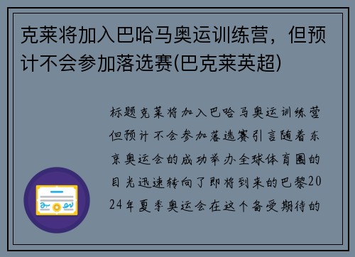 克莱将加入巴哈马奥运训练营，但预计不会参加落选赛(巴克莱英超)