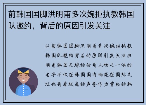 前韩国国脚洪明甫多次婉拒执教韩国队邀约，背后的原因引发关注