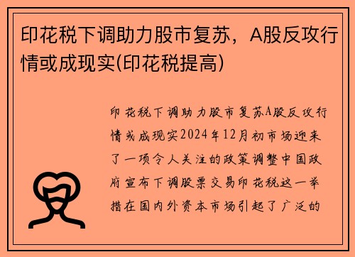 印花税下调助力股市复苏，A股反攻行情或成现实(印花税提高)