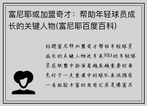 富尼耶或加盟奇才：帮助年轻球员成长的关键人物(富尼耶百度百科)