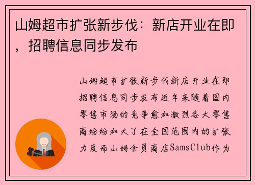 山姆超市扩张新步伐：新店开业在即，招聘信息同步发布