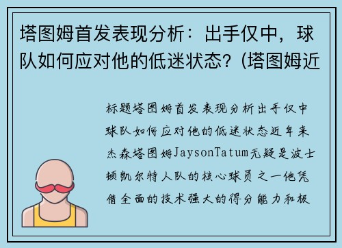 塔图姆首发表现分析：出手仅中，球队如何应对他的低迷状态？(塔图姆近况)