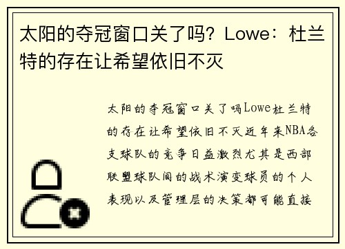 太阳的夺冠窗口关了吗？Lowe：杜兰特的存在让希望依旧不灭