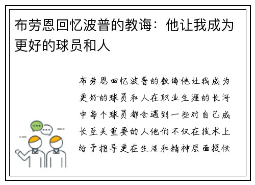 布劳恩回忆波普的教诲：他让我成为更好的球员和人