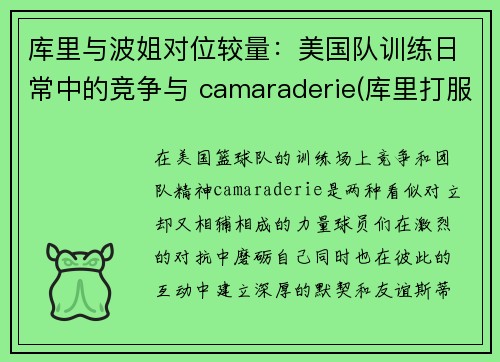 库里与波姐对位较量：美国队训练日常中的竞争与 camaraderie(库里打服波波维奇)