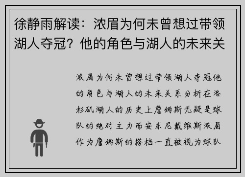 徐静雨解读：浓眉为何未曾想过带领湖人夺冠？他的角色与湖人的未来关系