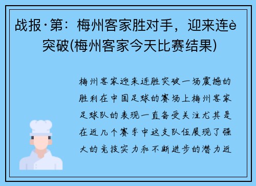 战报·第：梅州客家胜对手，迎来连胜突破(梅州客家今天比赛结果)