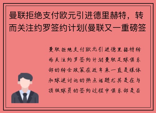 曼联拒绝支付欧元引进德里赫特，转而关注约罗签约计划(曼联又一重磅签约达成)