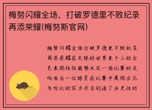 梅努闪耀全场，打破罗德里不败纪录再添荣耀(梅努斯官网)