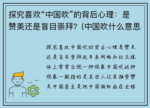 探究喜欢“中国吹”的背后心理：是赞美还是盲目崇拜？(中国吹什么意思)