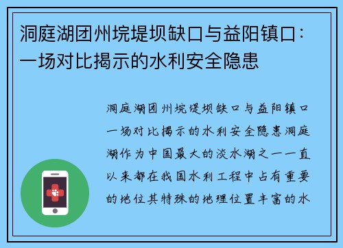 洞庭湖团州垸堤坝缺口与益阳镇口：一场对比揭示的水利安全隐患