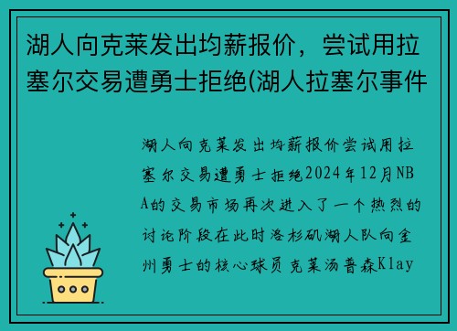 湖人向克莱发出均薪报价，尝试用拉塞尔交易遭勇士拒绝(湖人拉塞尔事件)