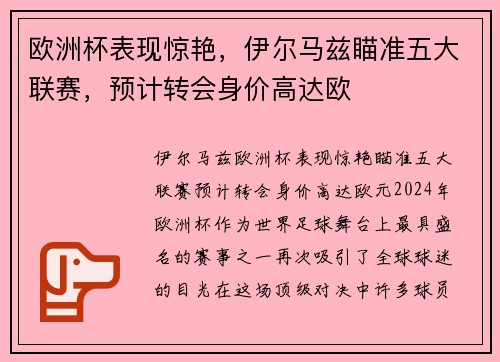 欧洲杯表现惊艳，伊尔马兹瞄准五大联赛，预计转会身价高达欧