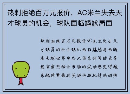 热刺拒绝百万元报价，AC米兰失去天才球员的机会，球队面临尴尬局面