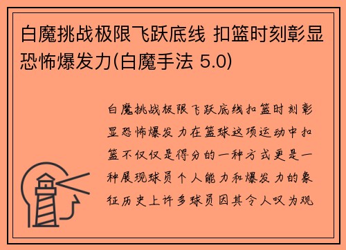 白魔挑战极限飞跃底线 扣篮时刻彰显恐怖爆发力(白魔手法 5.0)