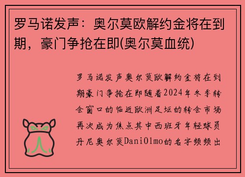 罗马诺发声：奥尔莫欧解约金将在到期，豪门争抢在即(奥尔莫血统)