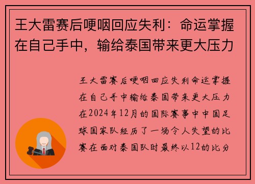 王大雷赛后哽咽回应失利：命运掌握在自己手中，输给泰国带来更大压力