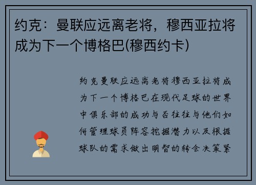 约克：曼联应远离老将，穆西亚拉将成为下一个博格巴(穆西约卡)