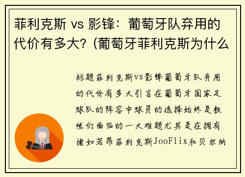 菲利克斯 vs 影锋：葡萄牙队弃用的代价有多大？(葡萄牙菲利克斯为什么不首发)