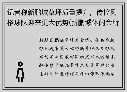 记者称新鹏城草坪质量提升，传控风格球队迎来更大优势(新鹏城休闲会所电话)