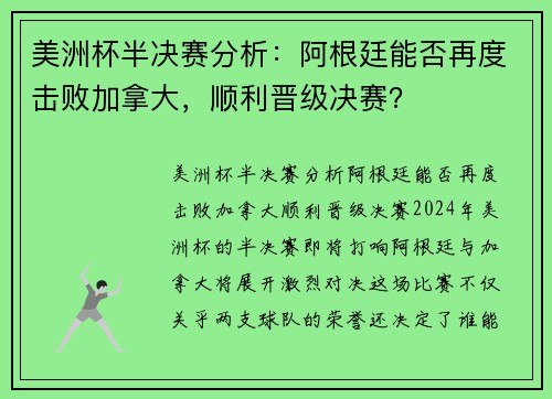 美洲杯半决赛分析：阿根廷能否再度击败加拿大，顺利晋级决赛？