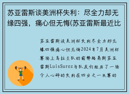 苏亚雷斯谈美洲杯失利：尽全力却无缘四强，痛心但无悔(苏亚雷斯最近比赛)