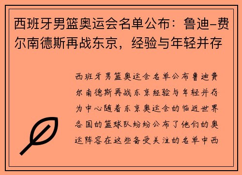 西班牙男篮奥运会名单公布：鲁迪-费尔南德斯再战东京，经验与年轻并存