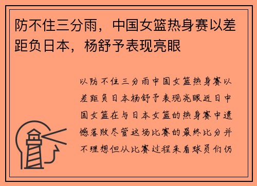 防不住三分雨，中国女篮热身赛以差距负日本，杨舒予表现亮眼