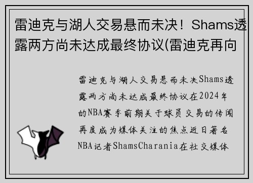 雷迪克与湖人交易悬而未决！Shams透露两方尚未达成最终协议(雷迪克再向中国球迷道歉)