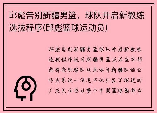 邱彪告别新疆男篮，球队开启新教练选拔程序(邱彪篮球运动员)