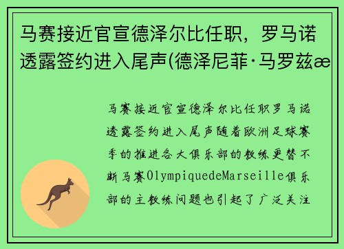 马赛接近官宣德泽尔比任职，罗马诺透露签约进入尾声(德泽尼菲·马罗兹桑)