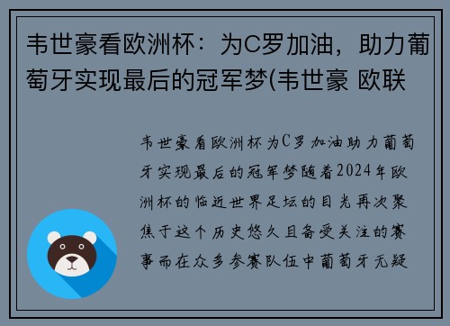 韦世豪看欧洲杯：为C罗加油，助力葡萄牙实现最后的冠军梦(韦世豪 欧联杯金靴)