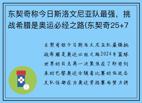 东契奇称今日斯洛文尼亚队最强，挑战希腊是奥运必经之路(东契奇25+7 斯洛文尼亚大胜日本出线)