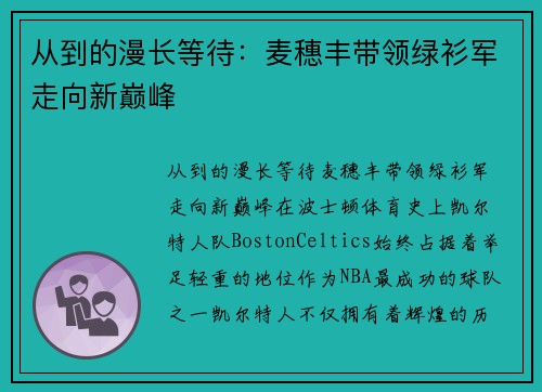 从到的漫长等待：麦穗丰带领绿衫军走向新巅峰