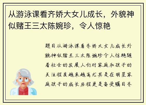 从游泳课看齐娇大女儿成长，外貌神似赌王三太陈婉珍，令人惊艳