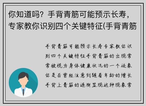 你知道吗？手背青筋可能预示长寿，专家教你识别四个关键特征(手背青筋明显手相)