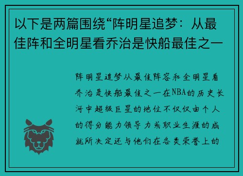 以下是两篇围绕“阵明星追梦：从最佳阵和全明星看乔治是快船最佳之一”的原创标题：