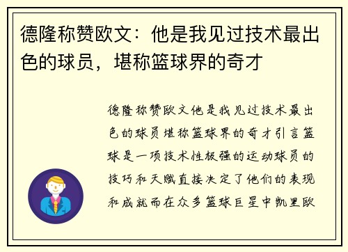 德隆称赞欧文：他是我见过技术最出色的球员，堪称篮球界的奇才