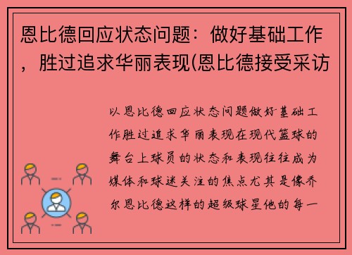 恩比德回应状态问题：做好基础工作，胜过追求华丽表现(恩比德接受采访)