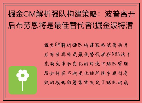 掘金GM解析强队构建策略：波普离开后布劳恩将是最佳替代者(掘金波特潜力)