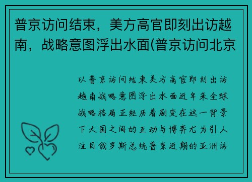 普京访问结束，美方高官即刻出访越南，战略意图浮出水面(普京访问北京)