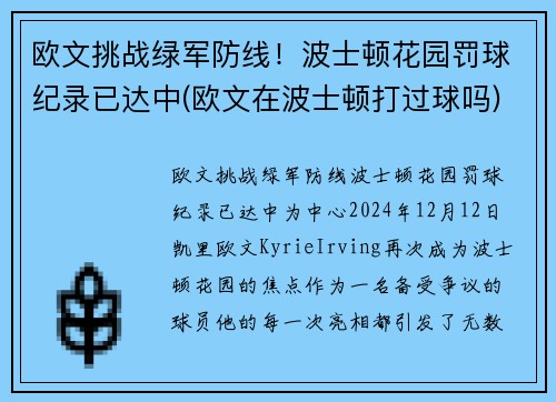 欧文挑战绿军防线！波士顿花园罚球纪录已达中(欧文在波士顿打过球吗)