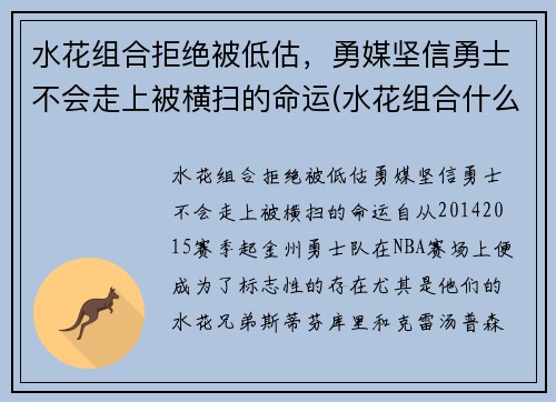 水花组合拒绝被低估，勇媒坚信勇士不会走上被横扫的命运(水花组合什么意思)