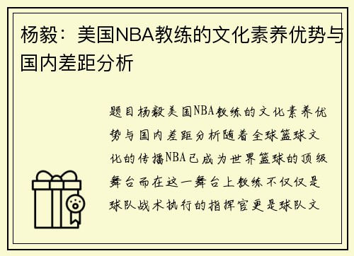 杨毅：美国NBA教练的文化素养优势与国内差距分析