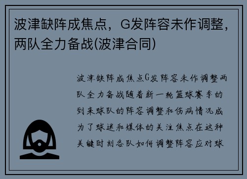 波津缺阵成焦点，G发阵容未作调整，两队全力备战(波津合同)